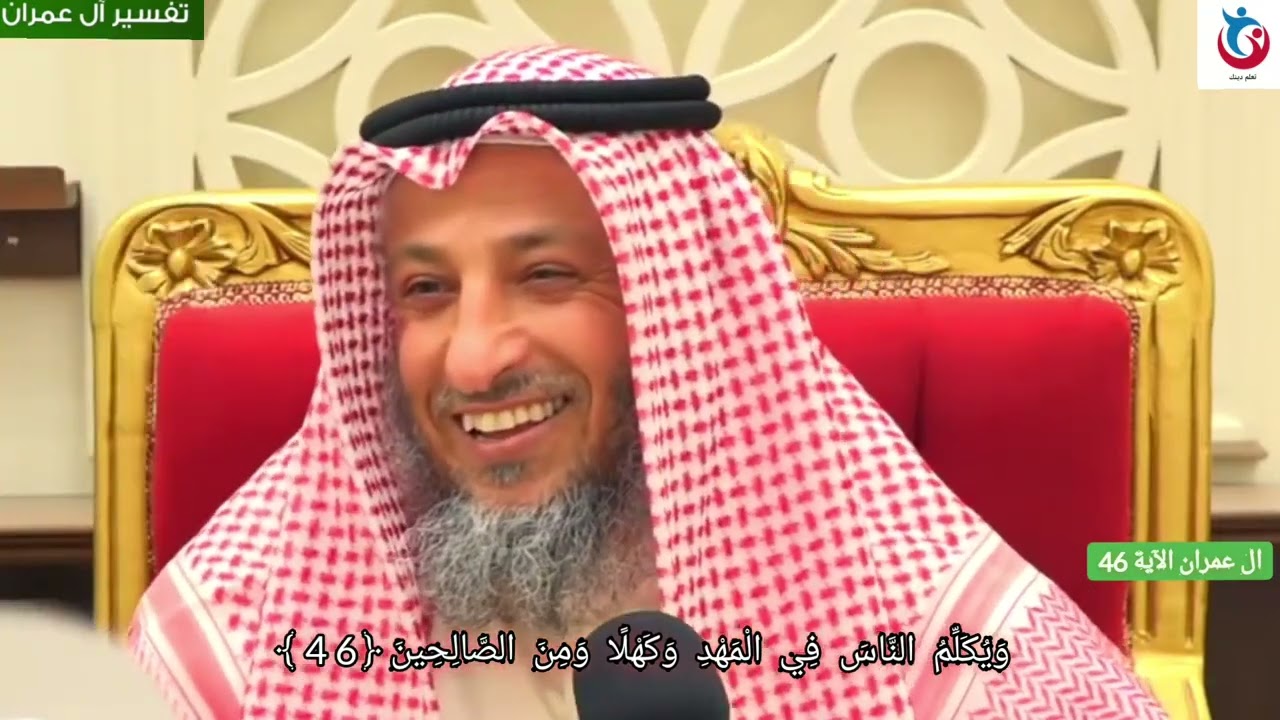 تفسير سورة ال عمران الآية 46 ويكلم الناس في المهد وكهلا ومن الصالحين   الشيخ عثمان الخميس