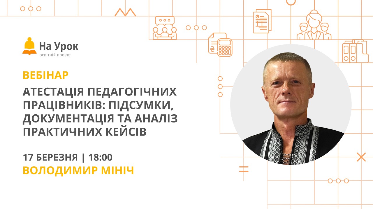 Атестація педагогічних працівників: підсумки, документація та аналіз практичних кейсів