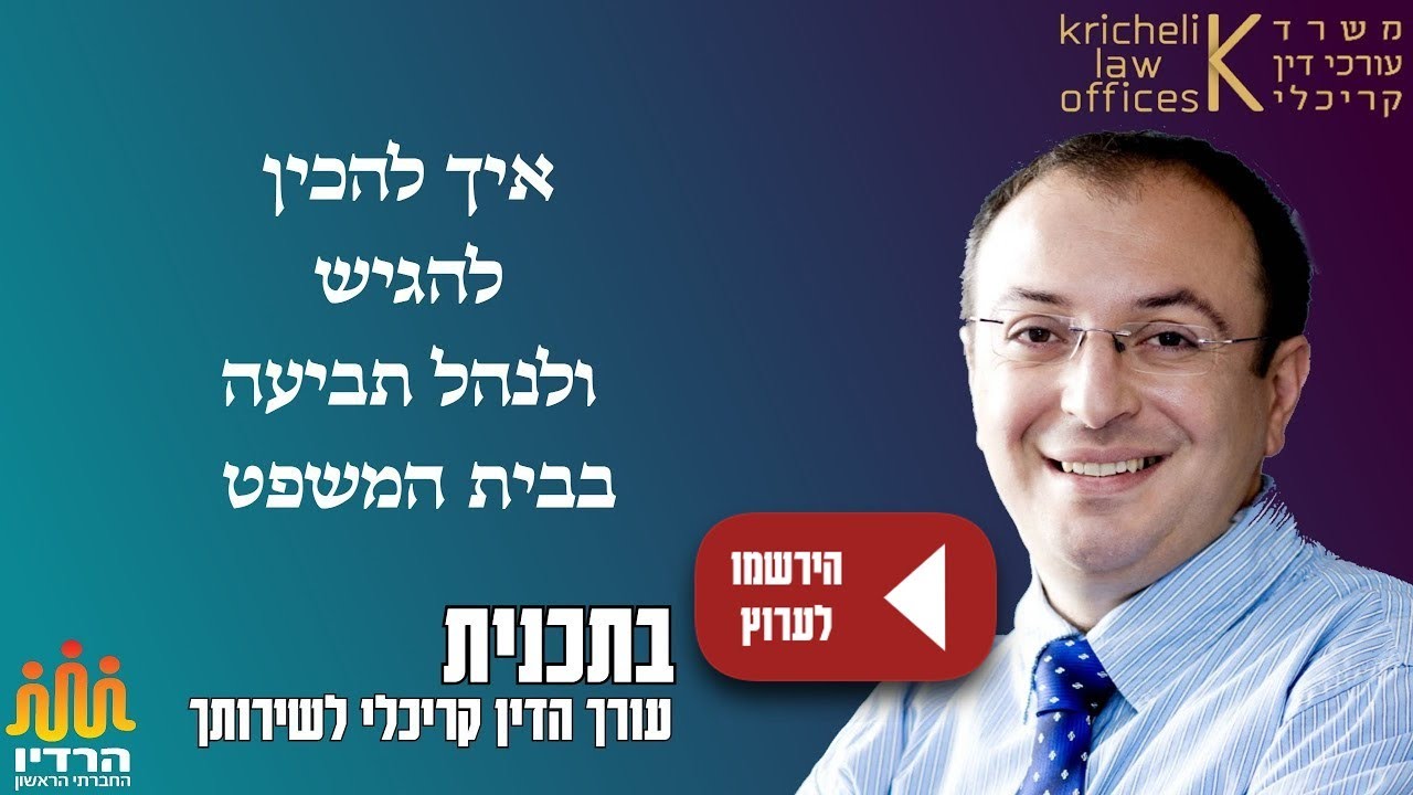 66 - הכנה הגשה וניהול תביעה בבית המשפט - עורך הדין קריכלי לשירותך