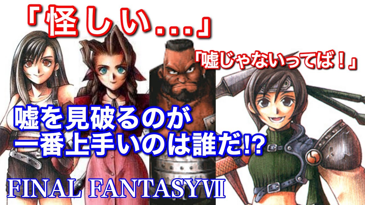 【FF7】ユフィのマテリア盗難イベントに見る各キャラ観察力ランキング