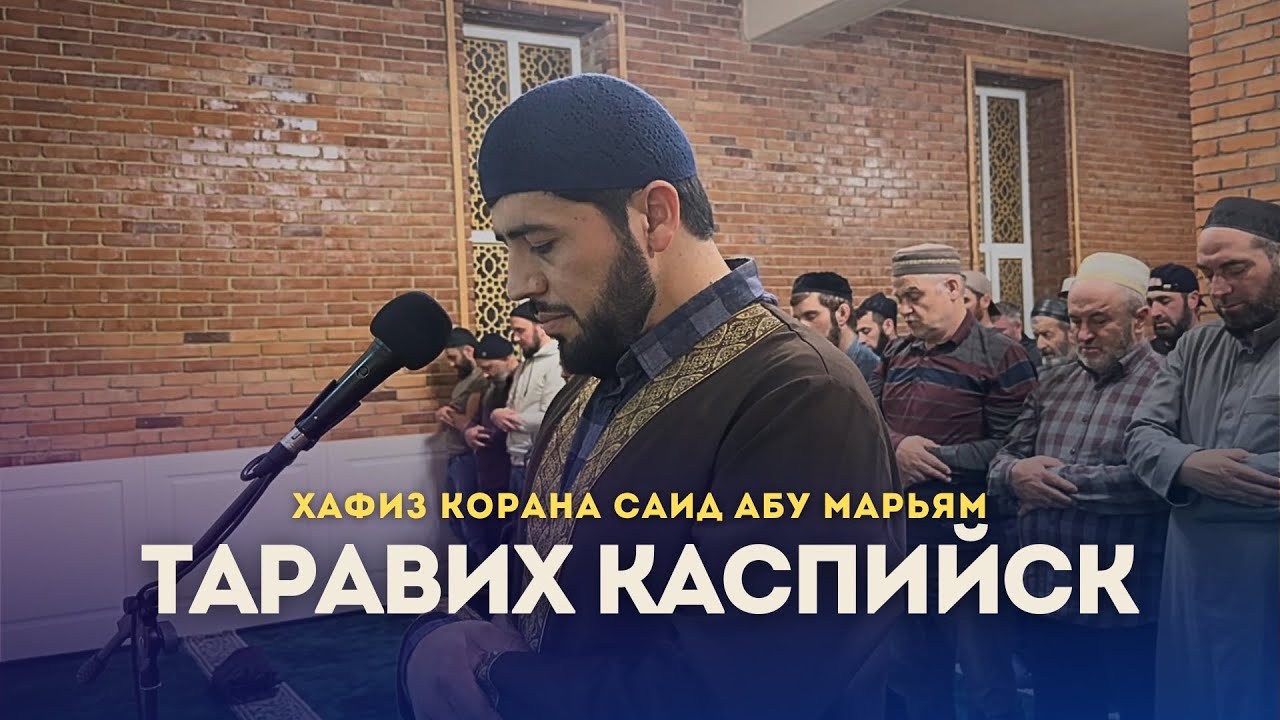 Прекрасное чтение / Чтец Хафиз Саид Абу Марьям / Масджидуль Мустафа Каспийск / 18.04.2023.