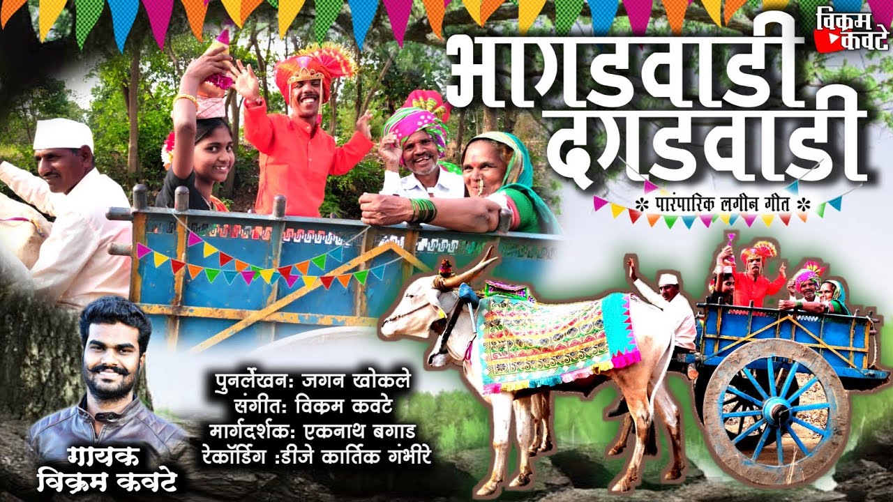 AAGADWADI DAGADWADI /आगडवाडी दगडवाडी/ VIKRAM KAWATE/JAGAN KHOKLE / विक्रम कवटे,जगन खोकले