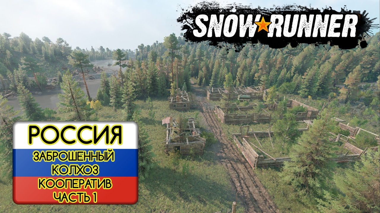 SnowRunner. РФ. Заброшенный колхоз. Часть 1. ДОСТУПЕН ЗАКАЗ МУЗЫКИ. Автор карты - Little Big Story.
