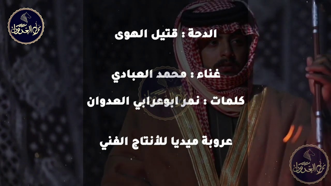 دحه غزلية فرقه العبابيد الفنان محمد العبادي 2020