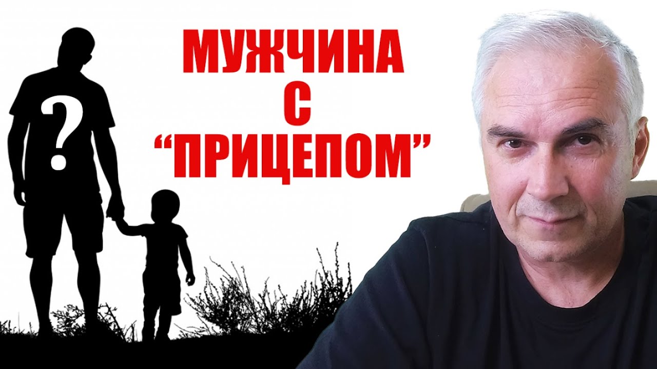 Мужчина с ребенком от первого брака. Александр Ковальчук 💬 Психолог Отвечает