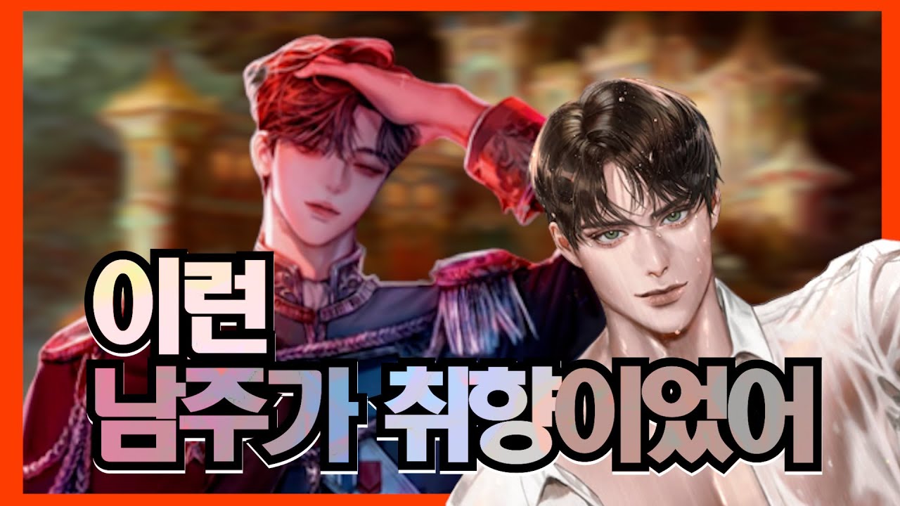 내 취향이 이런 남주들이야~ 조회수 적으면 어때. 취저에 맞으면 장땡