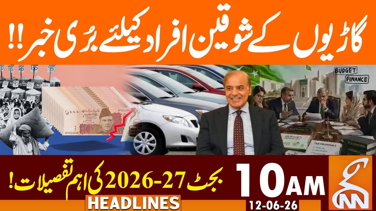 Pakistan Budget 2026-27 | Bad News Related Cars | News Headlines | 10 AM | 12June 2026 | GNN