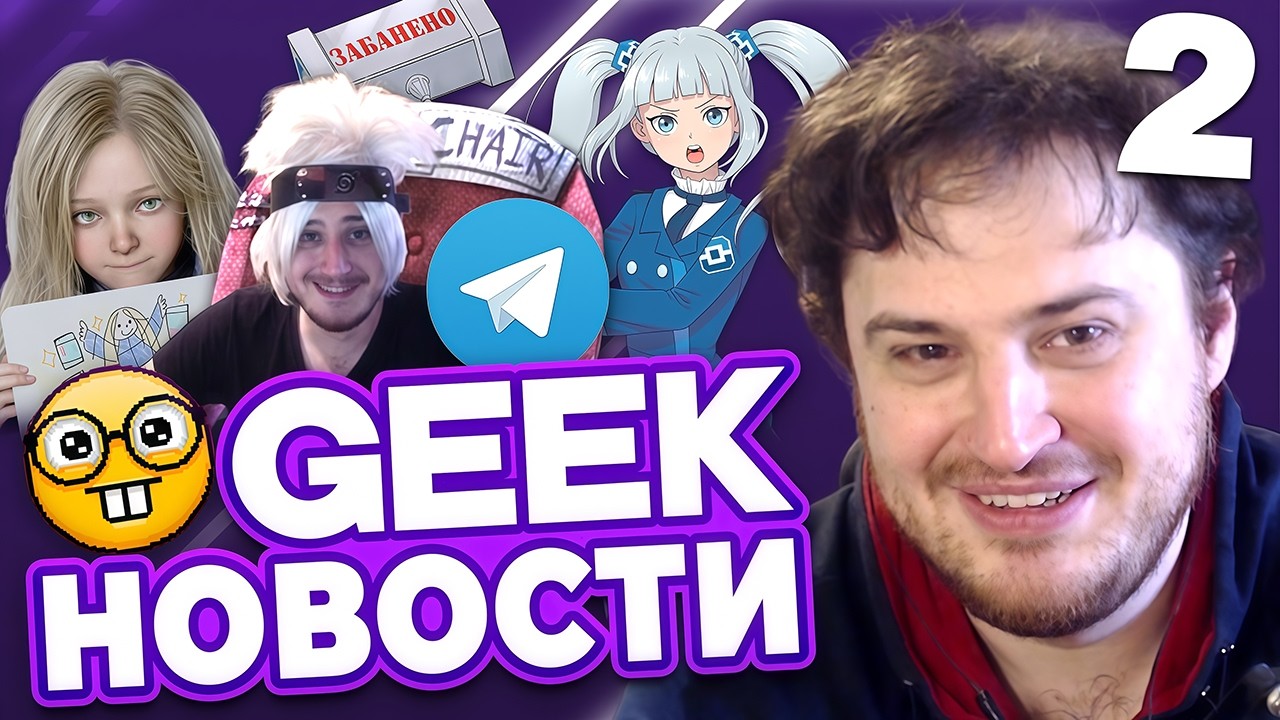 Гик Новости #2 / про РКН, телеграмм, реакция...