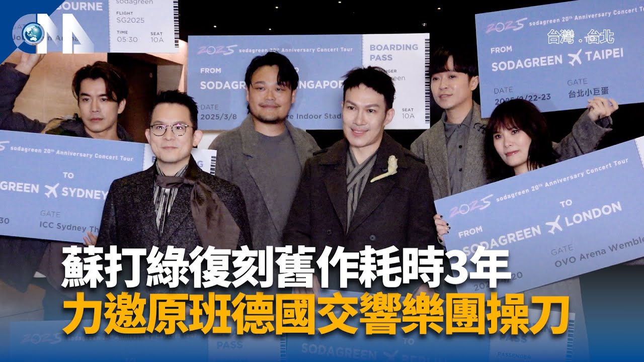 蘇打綠復刻舊作耗時3年 力邀原班德國交響樂團操刀｜中央社影音新聞