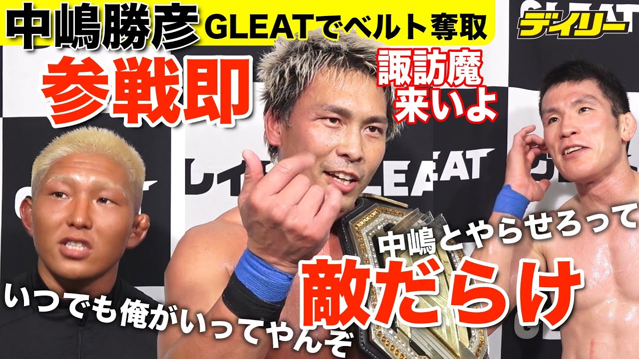 中嶋勝彦【GLEAT】諏訪魔へ「ベルトをとりに来い」UWF世界王座奪取で挑発　リンダマン、青木ら猛反発