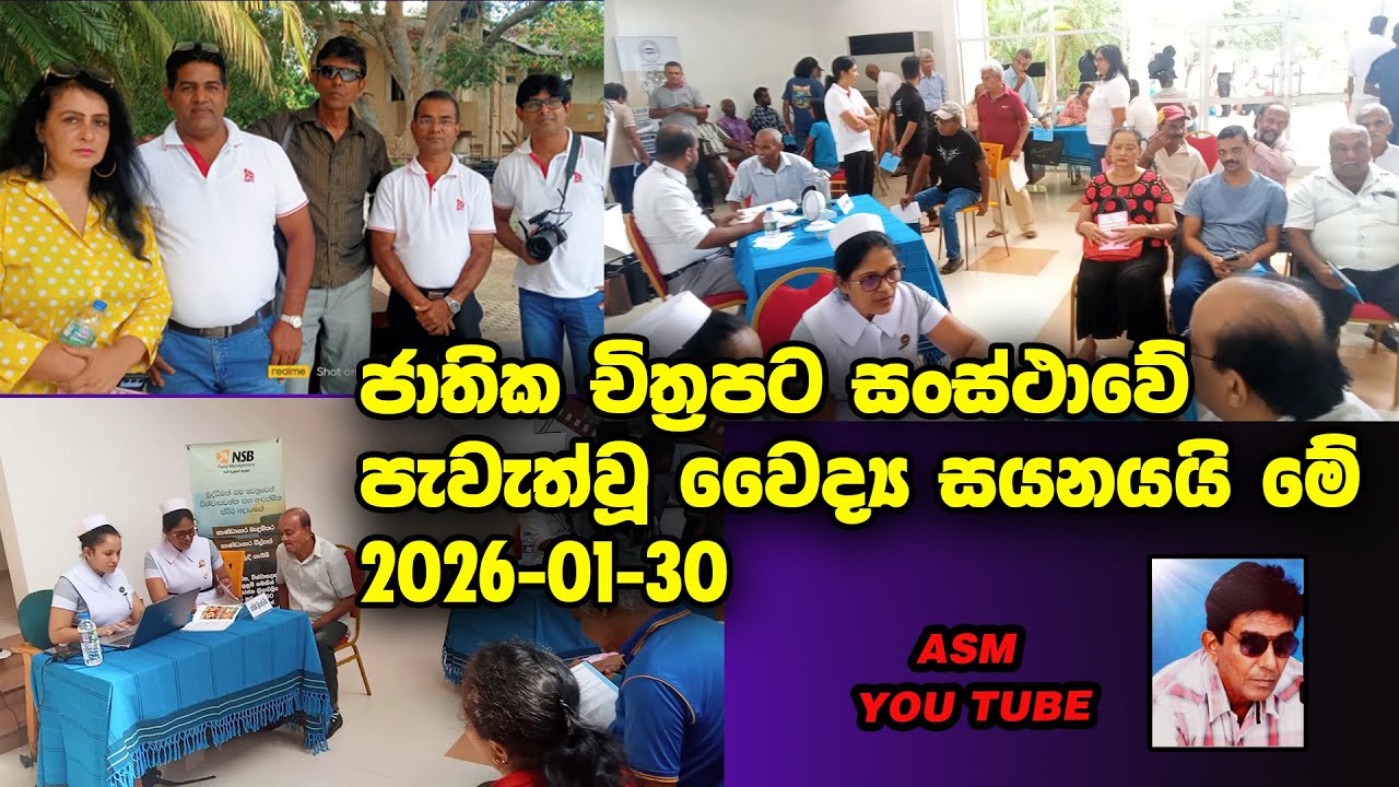 චිත්‍රපට සංස්ථාවේ පැවැත්වූ වෛද්‍ය සයනයයි මේ