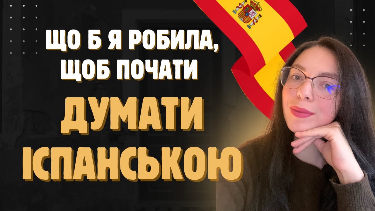 Перестань перекладати! Як навчитися думати іспанською мовою