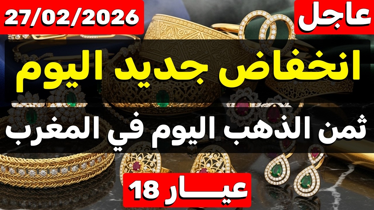 ثمن الذهب اليوم في المغرب 27-02-2026 انخفاض بسيط لكنه مهم جدا! (الموديل - البلدي - اللويز)