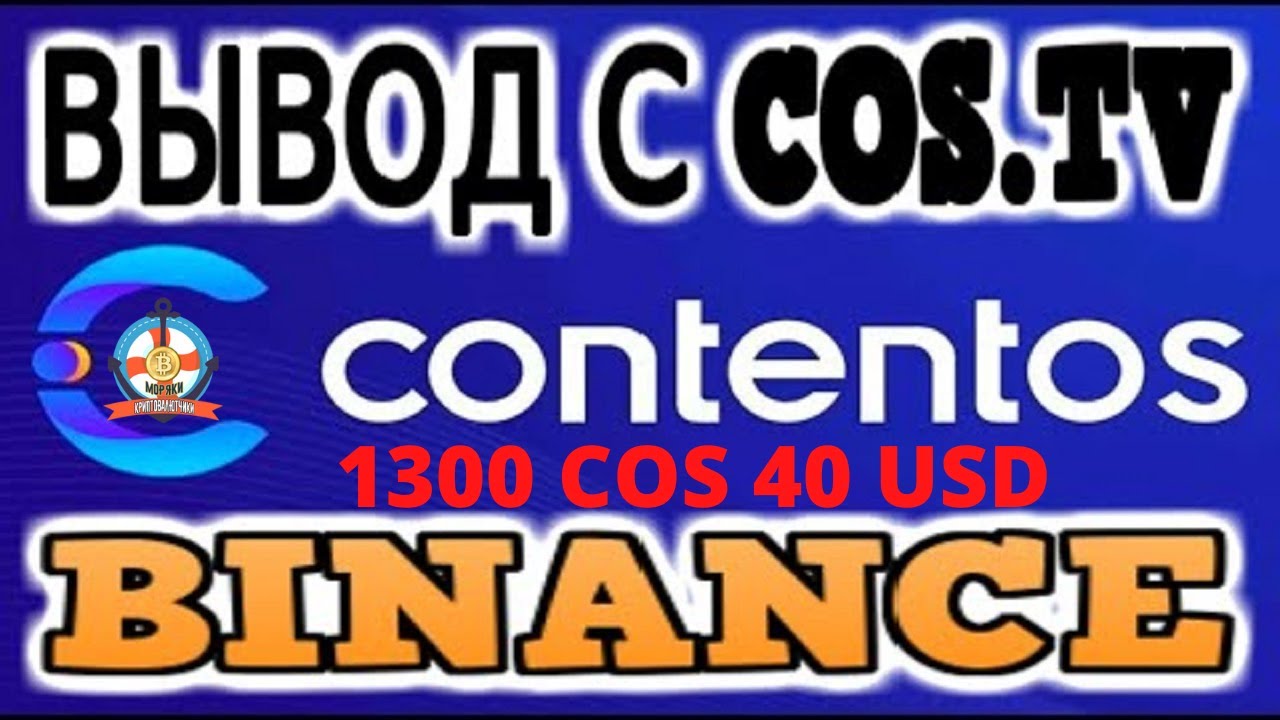 1300 COS 40 USD!ВЫВОД C COS TV НА BINANCE!