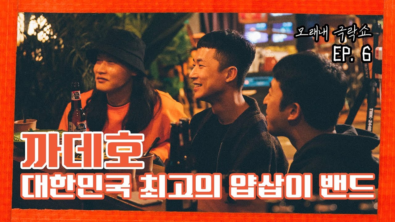 [모래내극락쇼] EP.6 까데호(Cadejo) : 대한민국 최고의 얍삽이 밴드!!