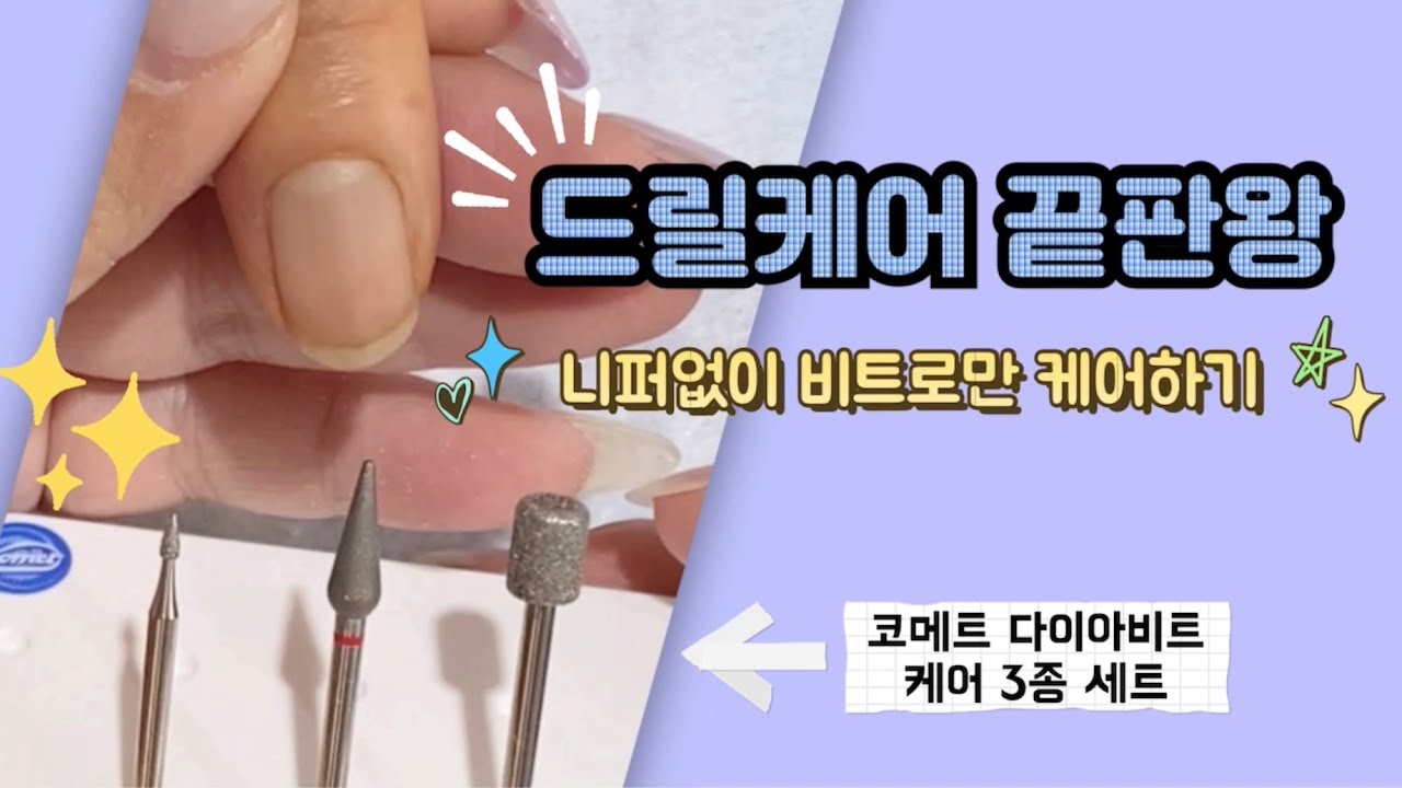 [드릴케어 끝판왕] 니퍼 없이 비트 3종으로만 네일 드릴케어하기
