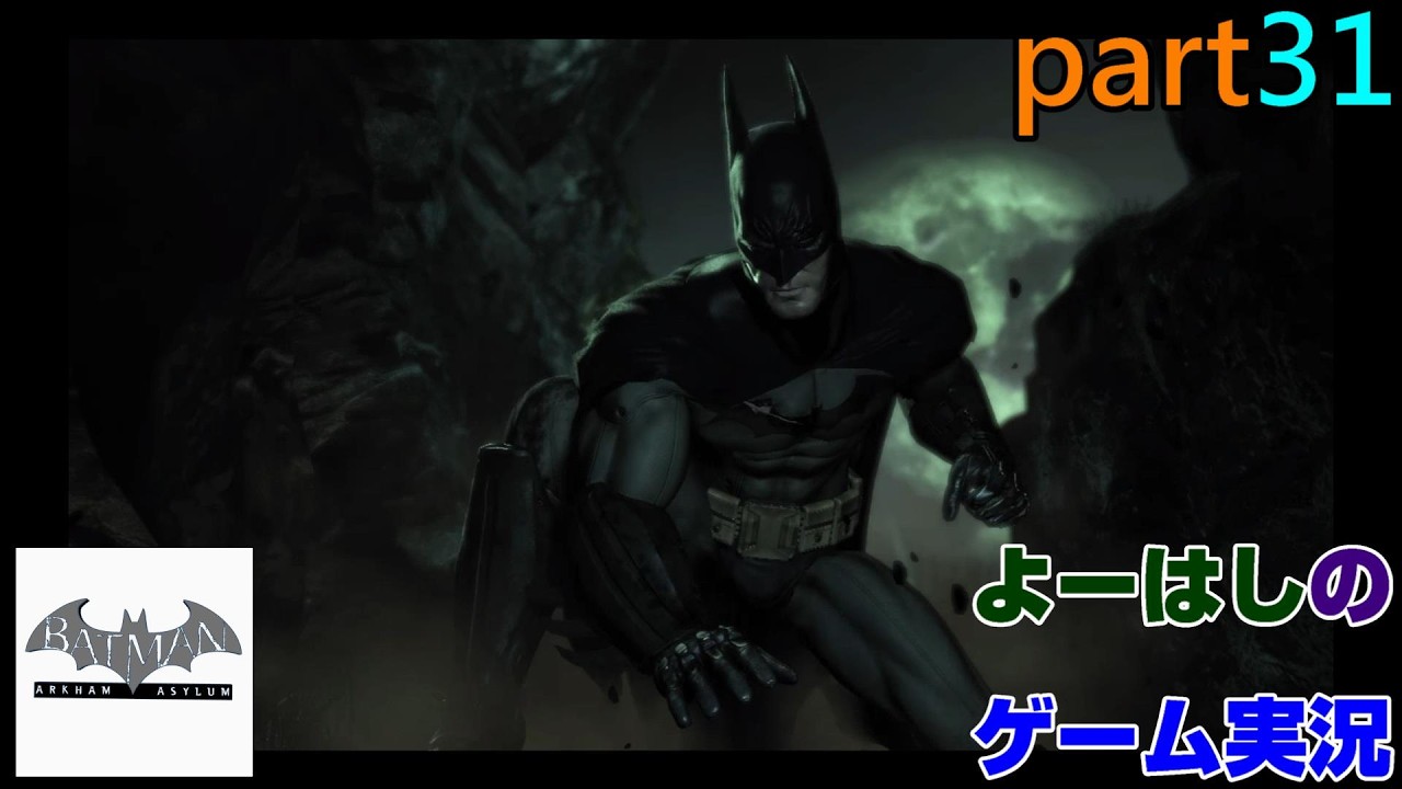 【ゲーム実況】バットマンアーカムアサイラム　Batman Arkham Asylum　part３１