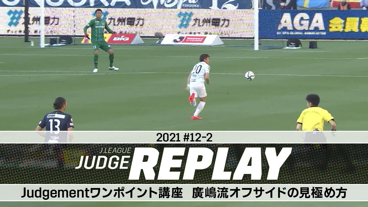 Judgementワンポイント講座 廣嶋流オフサイドの見極め方【Ｊリーグジャッジリプレイ2021 #12-2】