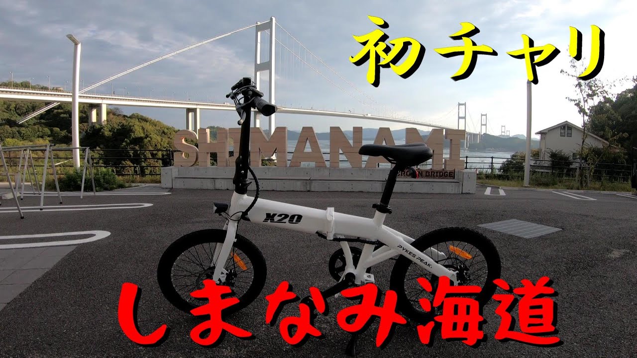 来島海峡大橋を渡って亀老山展望台へ初サイクリングに。#x20 ＃電動アシスト自転車　＃しまなみ海道　＃サイクリング　＃亀老山展望台　＃来島海峡大橋 　#E-Bike #軽で行く