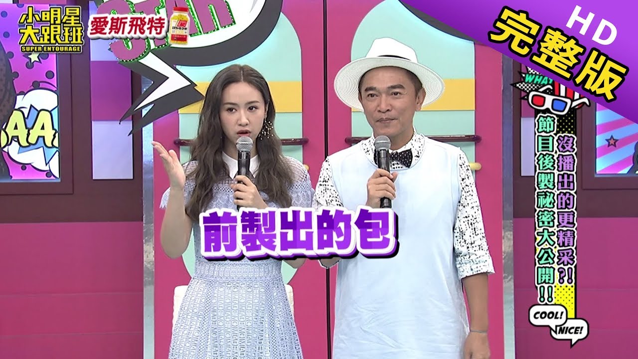【完整版】沒播出的更精彩？！節目後製秘密大公開！2019.06.05小明星大跟班