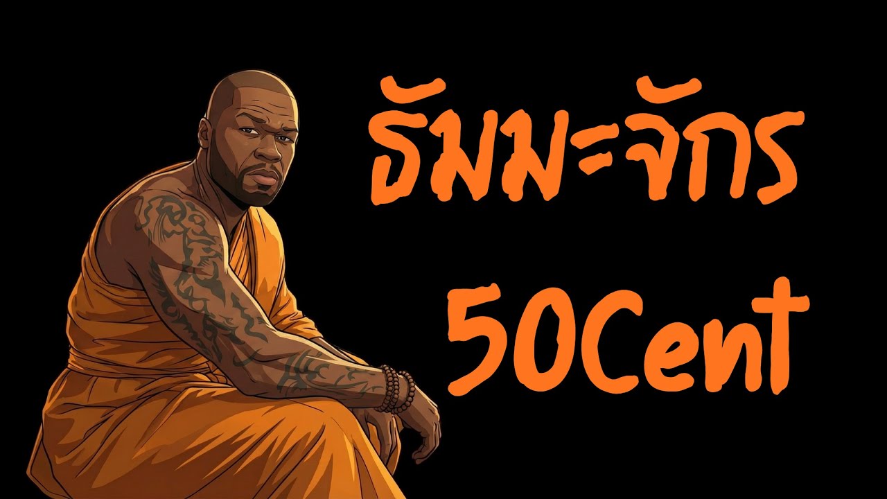 ธัมมะจักร, 50Cent, Indaclub style