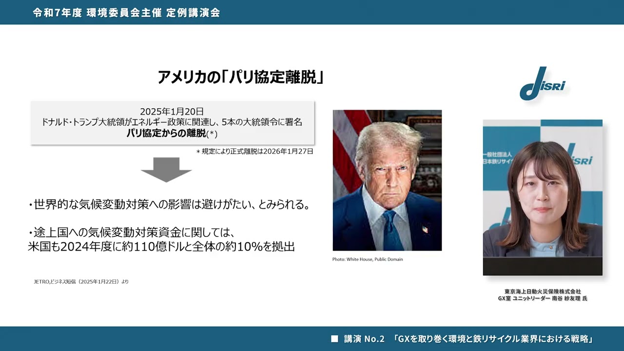 令和7年度 環境委員会 定例講演会 東京海上日動火災保険株式会社「GXを取り巻く環境と鉄リサイクル業界における戦略」