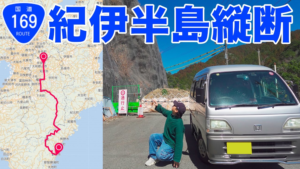 土砂崩れと修繕の歴史｜国道169号走破の旅 (奈良市-新宮市)