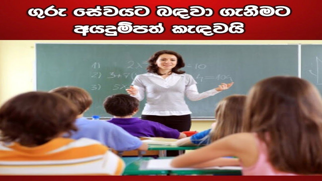 ගුරු සේවයට බදවාගැනිමට අයදුම්පත් කැදවයි : Recruitment of National Teaching Diploma Holders
