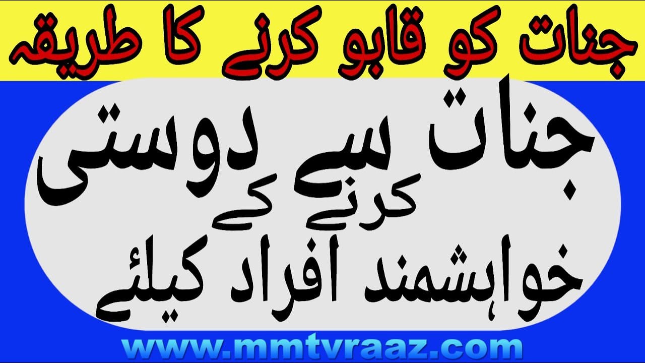 Jinnat Say Dosti Karnay Kay Khuwahish-mand Afraad K Leye ( Jinnat Ko Qabo Karnay Ka Tareeka )