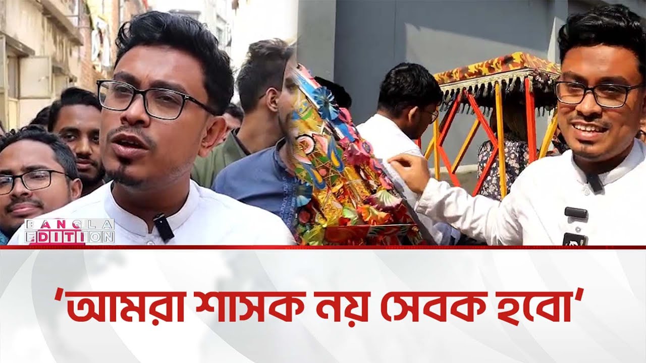 ব্যারিস্টার আরমানের নির্বাচনী প্রচারে যা বললেন ডাকসু ভিপি | Bangla Edition