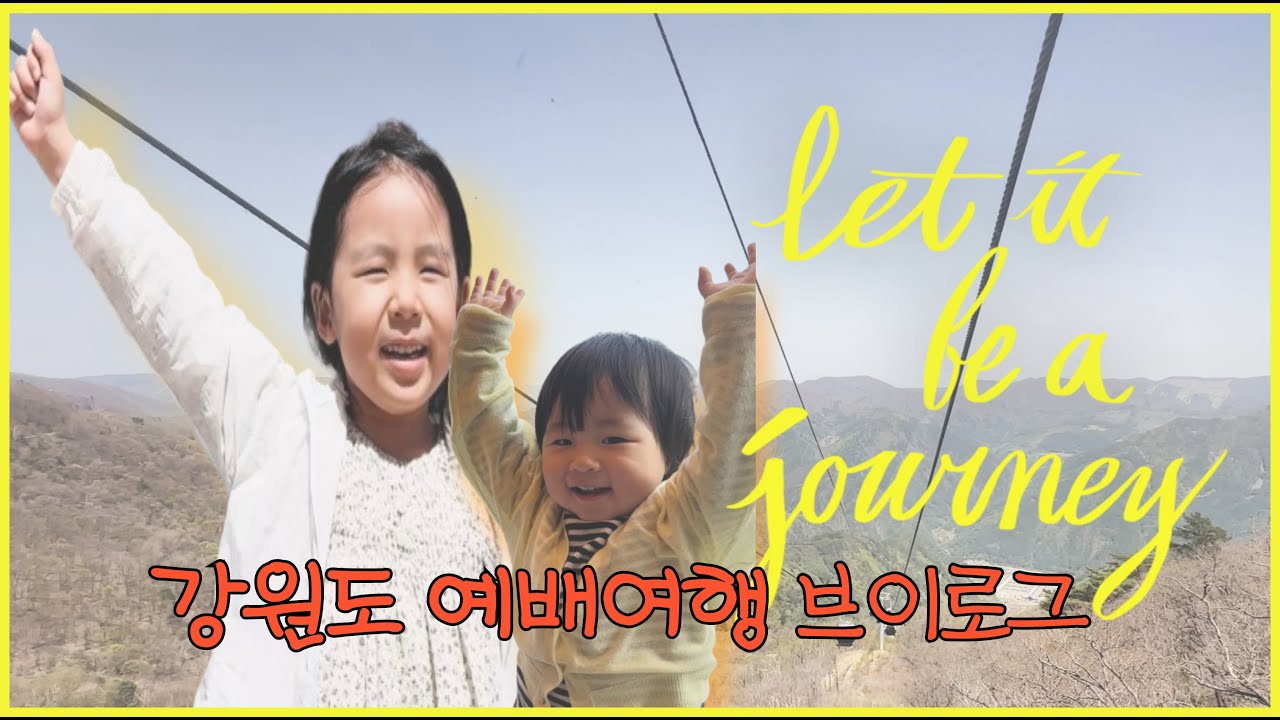 [강원도 예배여행 VLOG] 대한민국의 척추 강원도에서 왕의 오심을 외치다 (JESUS IS MY KING)ㅣ l 가리왕산케이블카 ㅣ부흥의 시작점 - 바람길 따라서