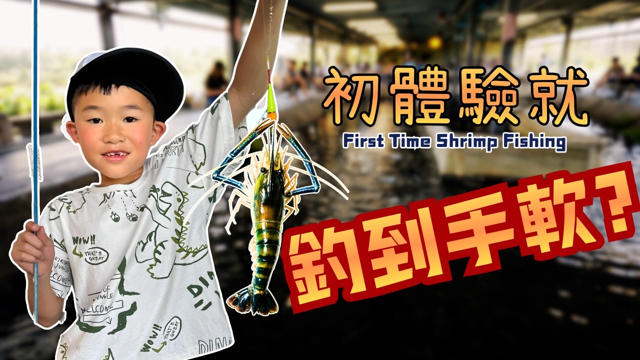 宜蘭釣蝦初體驗！全家都上鉤了｜那年夏天的回憶