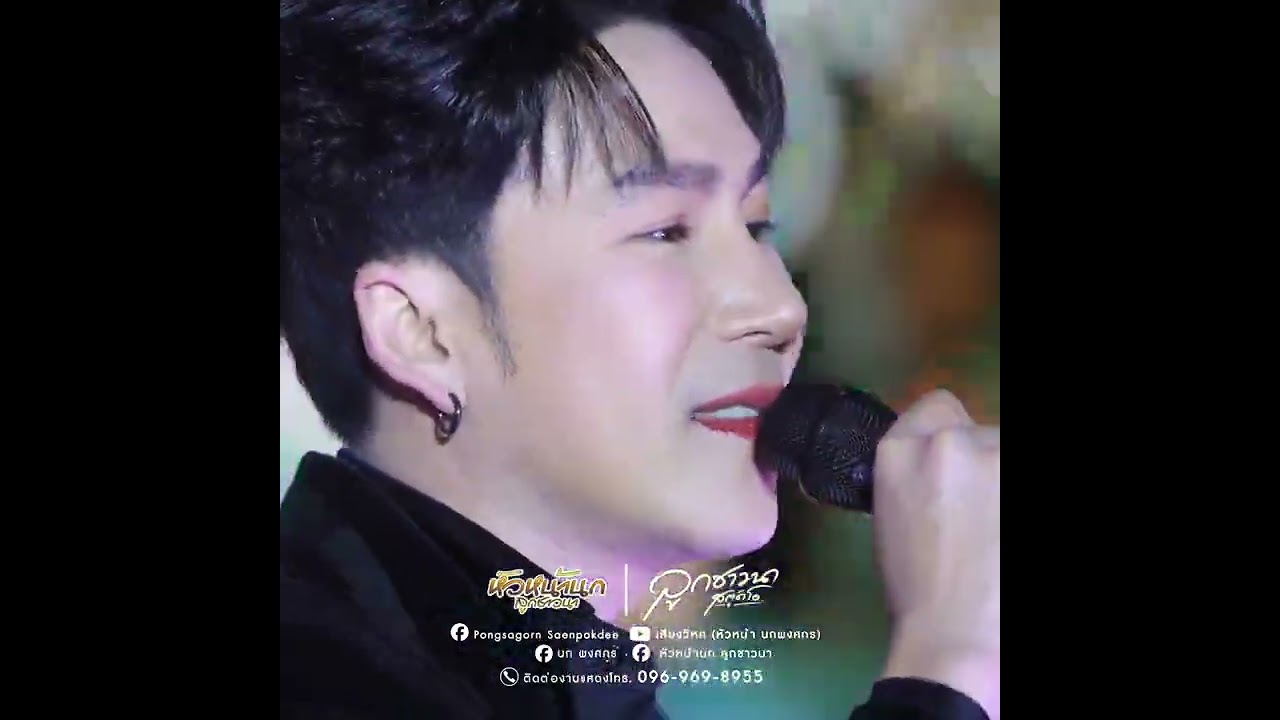 คิดฮอดหลายเมียเพิ่น!! นก พงศกร!! #หมอลำเสียงวิหคนกพงศกรปี6