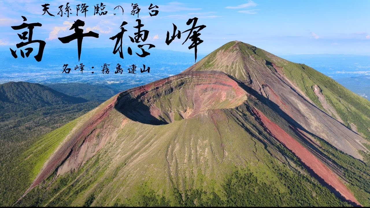 【高千穂峰登山】天孫降臨の地：天の逆鉾と絶景を拝む旅へ。数千年の時が作り出した絶景の数々。空撮映像｜霧島神宮｜天孫降臨｜天の逆鉾｜坂本龍馬｜