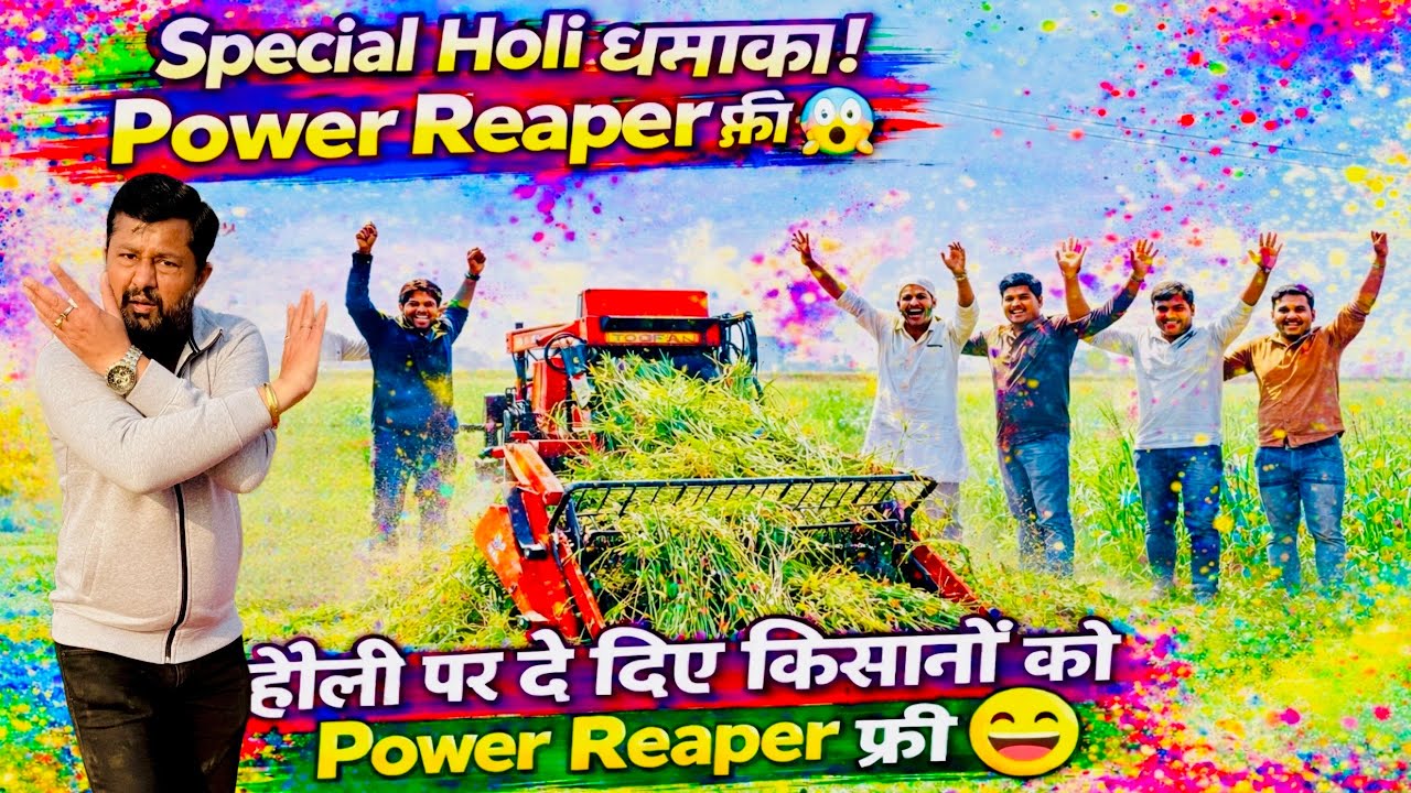 होली पर किसानों के लिए फ्री कर दी गेहूँ धान सब काटने की मशीन😲😃! Power Reaper | Self Propelled Reaper