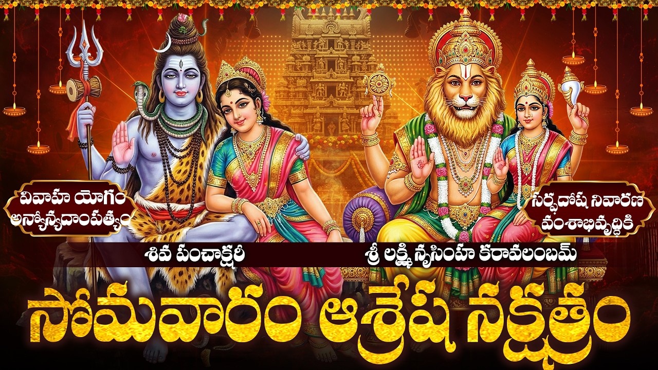 సర్ఫదోష నివారణకు, వంశాభివృద్ధికి, ఆర్థికంగా ఎదుగుదలకు మాఘమాసం సోమవారంతో ఆశ్రేష నక్షత్రం అద్భుతయోగం