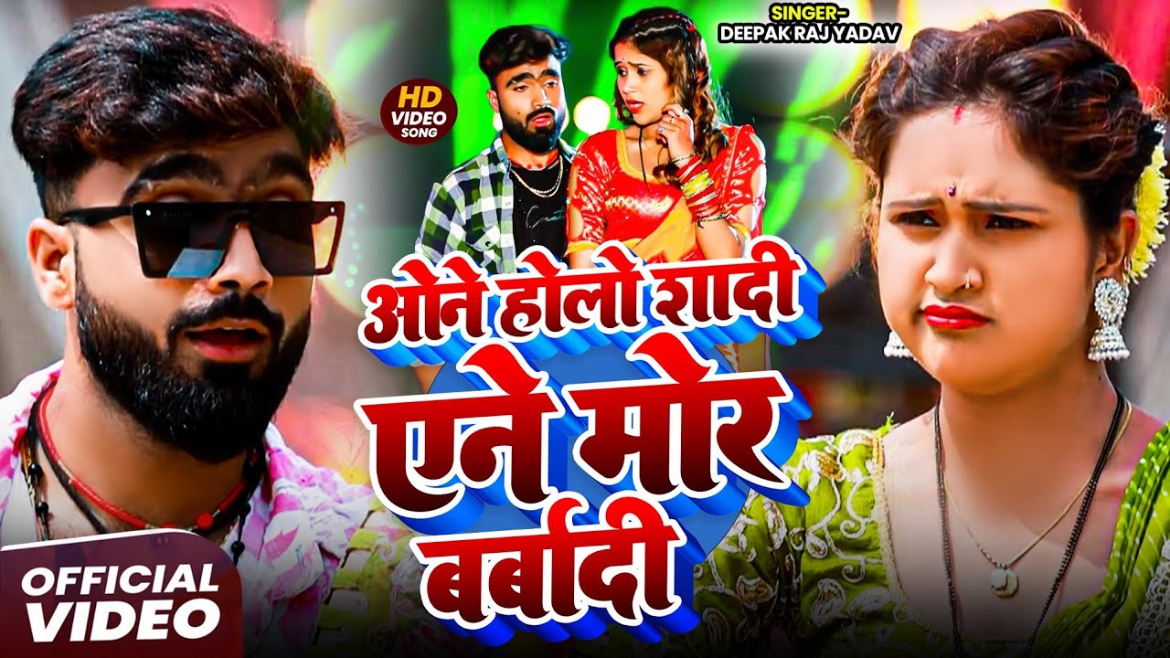 #Video।। ओने होलो तोर शादी एने मोर बर्बादी।। #Deepak Raj Yadav & Riya Raj का न्यू #Magahi Song 2025