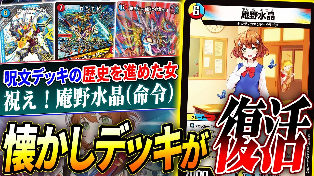 攻撃的な呪文デッキが一段階進化した影響でリメイクされた『祝え！庵野水晶！』を紹介【デュエマ/対戦】