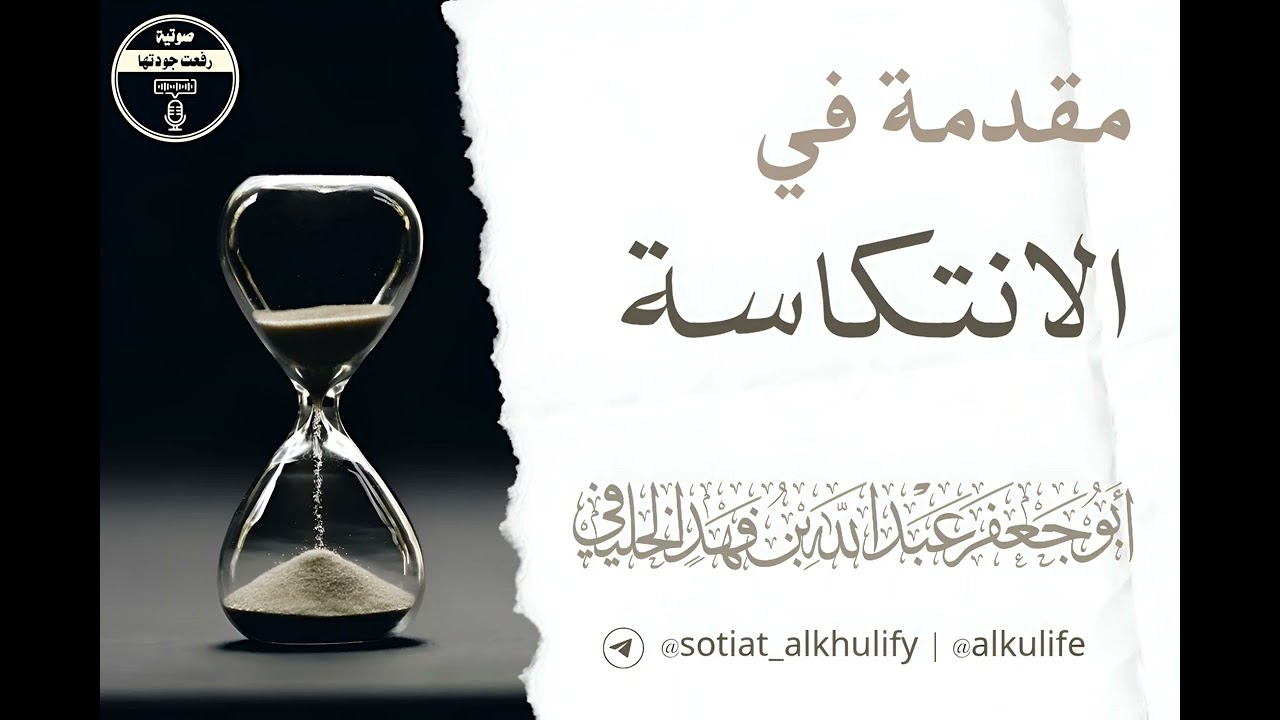 مقدمة في الانتكاسة ( نفثة مصدور ) | عبد الله بن فهد الخليفي