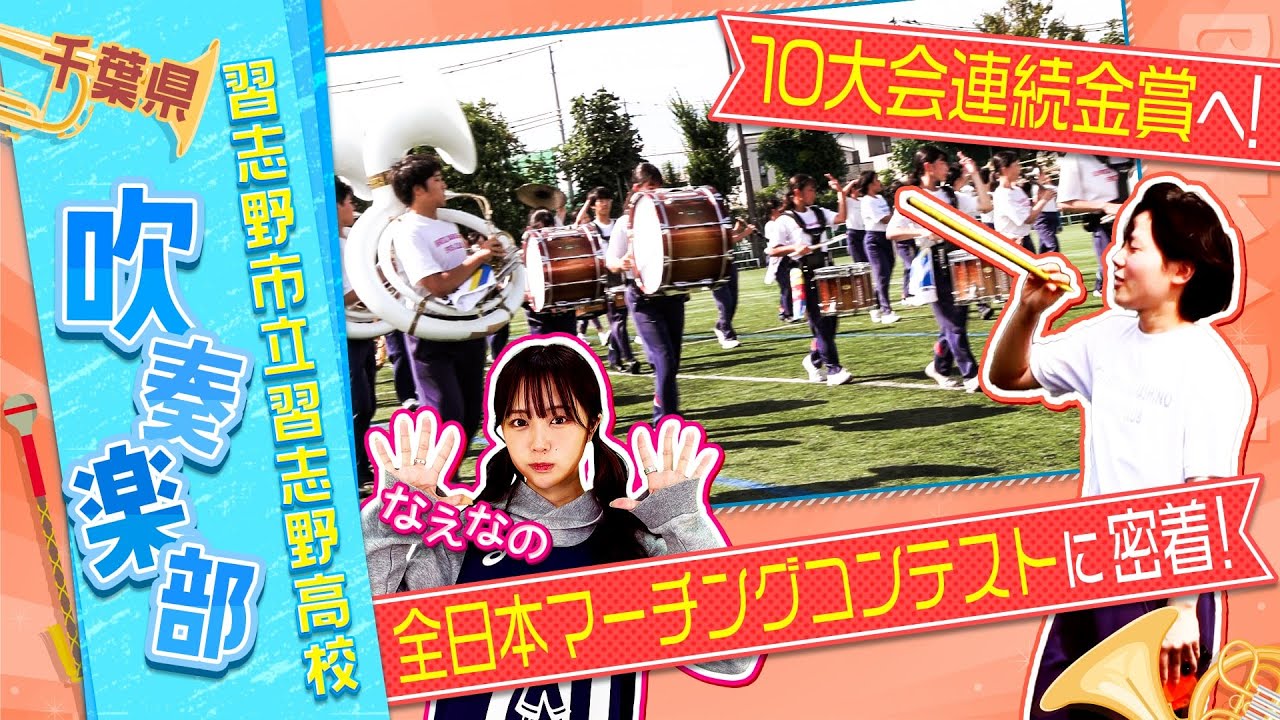 【吹奏楽】名門•習志野高校吹奏楽部 目指すは10大会連続の金賞！全日本マーチングコンテストにブカピカメラが密着！！〔ブカピ188〕