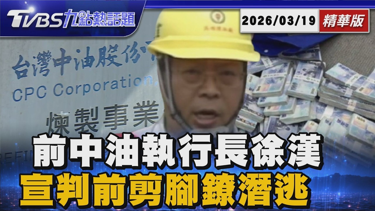 全國首例! 前中油執行長徐漢 剪斷電子腳鐐潛逃【TVBS精華】20260319 @TVBSNEWS01
