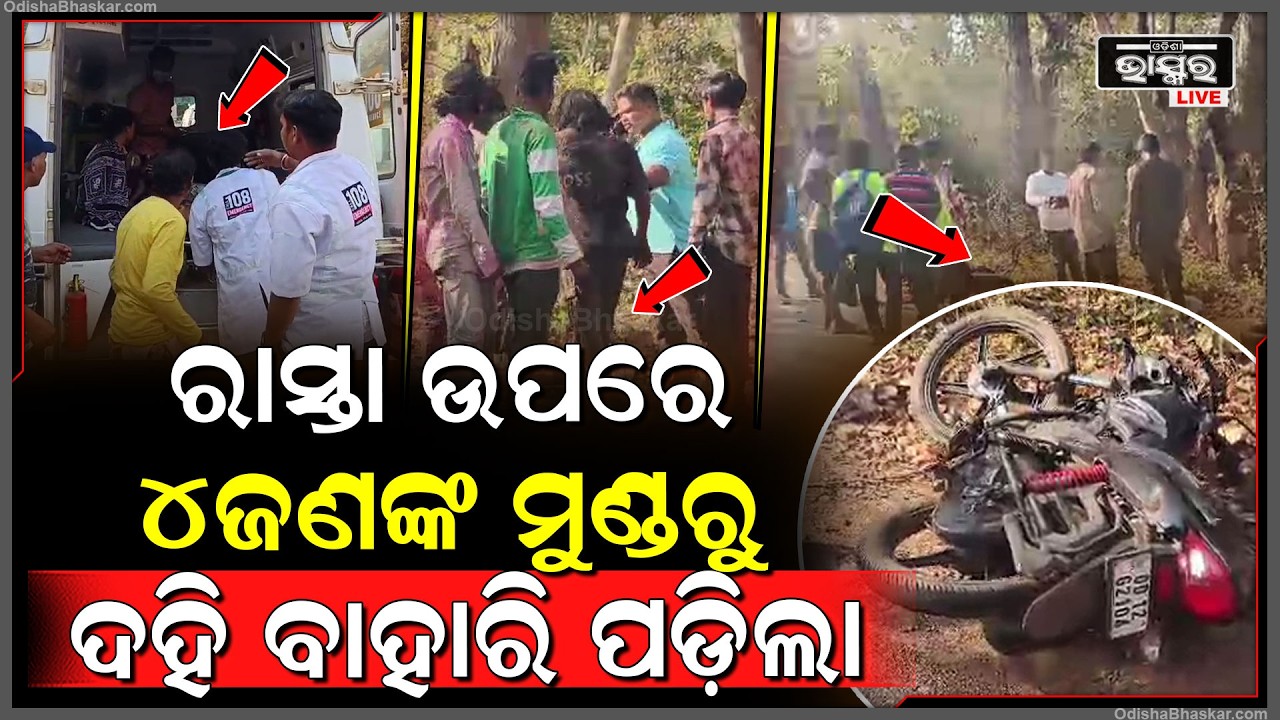 ହୋଲିରେ ଘଟିଲା ବଡ଼ ଅଘଟଣ, ଗୋଟେ ପରିବାରର 4 ଜଣଙ୍କ ଚାଲିଯାଇଛି ଜୀବନ  I