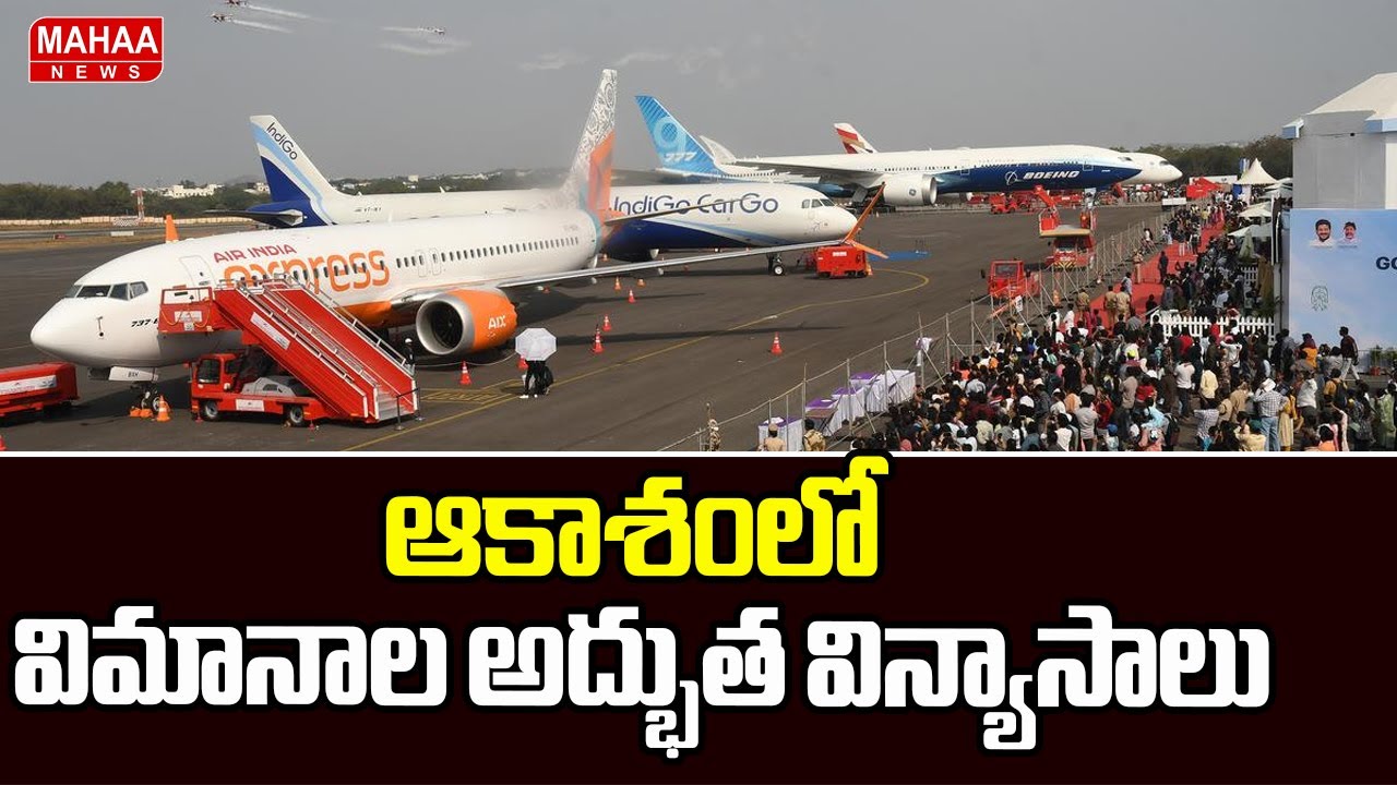ఆకాశంలో విమానాల అద్భుత విన్యాసాలు | Wings India 2026 Air Show At Begumpet Airport | Mahaa News