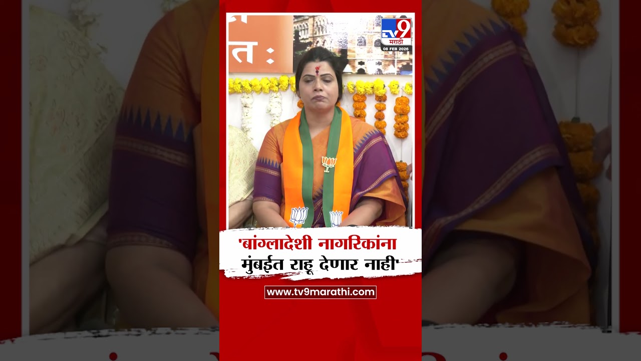 Ritu Tawade On Bangladeshi | 'बांग्लादेशी नागरिकांना मुंबईत राहू देणार नाही'