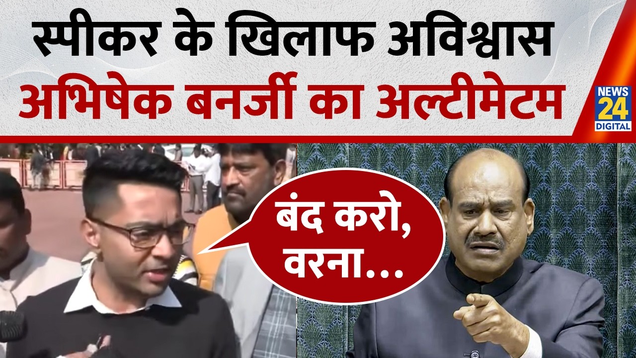 Parliament Budget Session: TMC MP Abhishek Banerjee ने दिया स्पीकर Om Birla को अल्टीमेटम