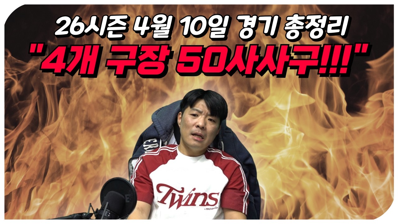 [26시즌 프로야구] 4월 10일 10개 구단 경기 총정리 (볼넷..볼넷..볼..볼..볼..)