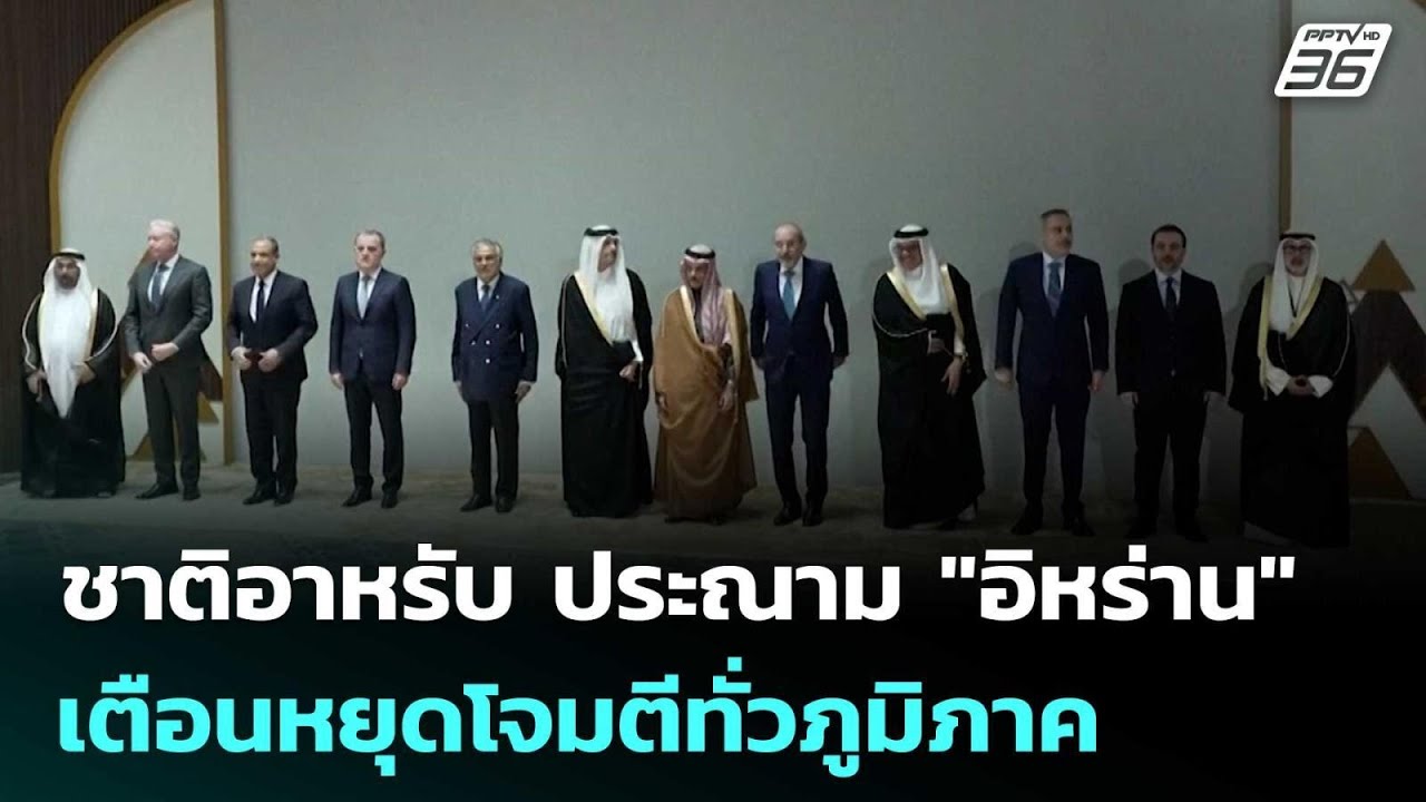 ชาติอาหรับ ประณาม 