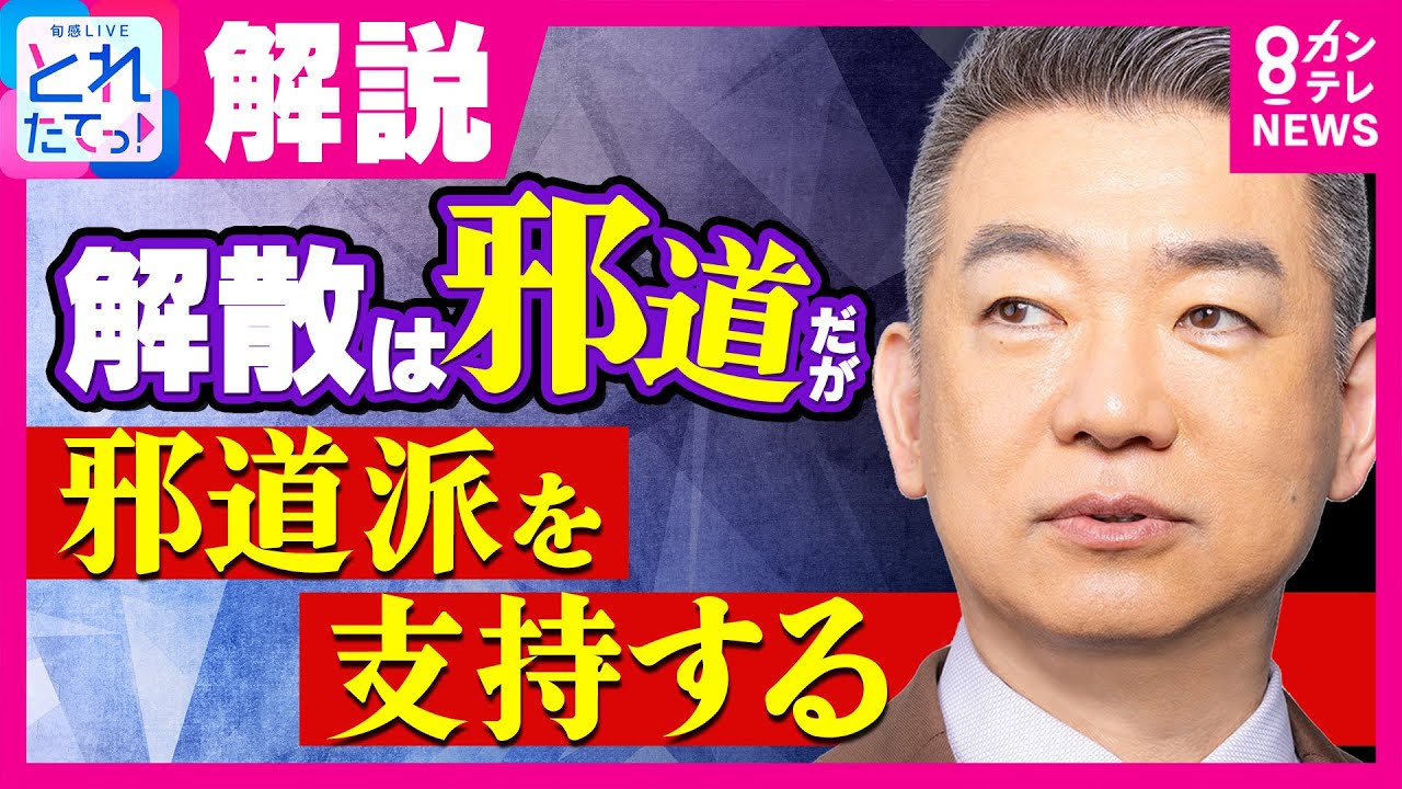衆院選「解散は邪道」だが「僕は邪道派を支持する」 と橋下徹氏　「政治家のための政治」に「がっかり感」と石山アンジュ氏｜旬感LIVE とれたてっ!〈カンテレNEWS〉