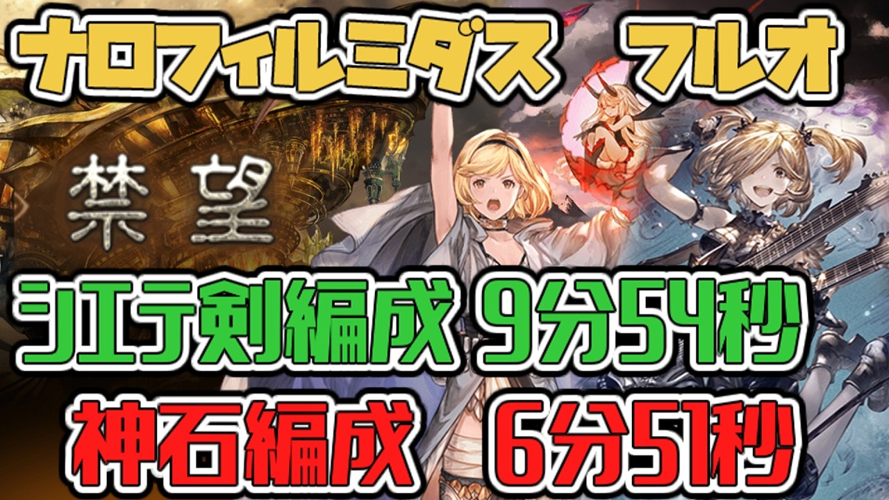 【グラブル】禁望ナロフィルミダス フルオート神石6分51秒 シエテ剣編成9分54秒【GBF】 Narophirmidas full auto 6m51s