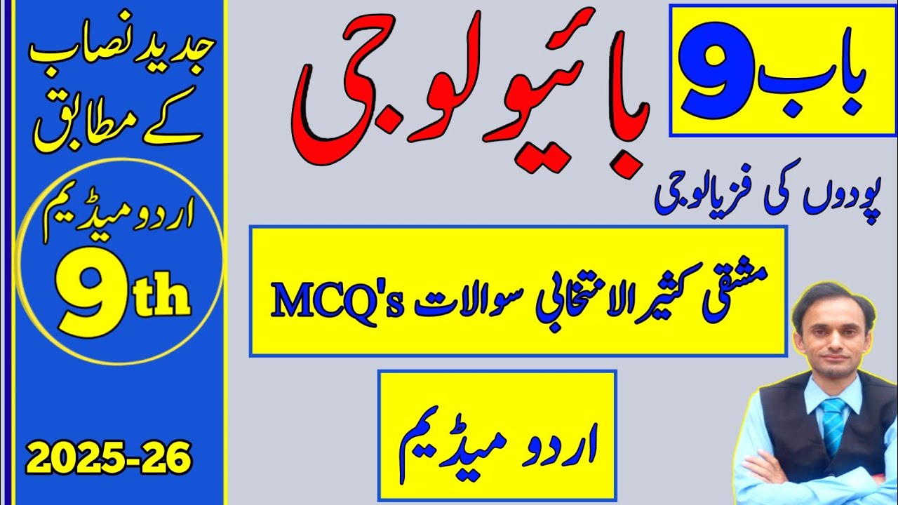 Exercise MCQs Chapter 9 - Biology Class 9 - Urdu medium